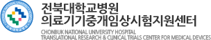 전북대학교병원 의료기기임상시험센터